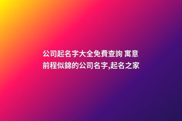 公司起名字大全免費查詢 寓意前程似錦的公司名字,起名之家-第1張-公司起名-玄機派